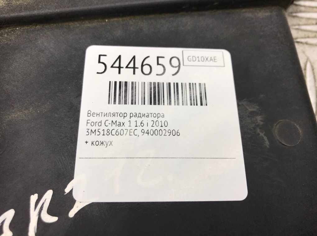 Вентилятор радиатора для Ford C-Max, 2010 г. 1.6 i бензин б/у — фото 7