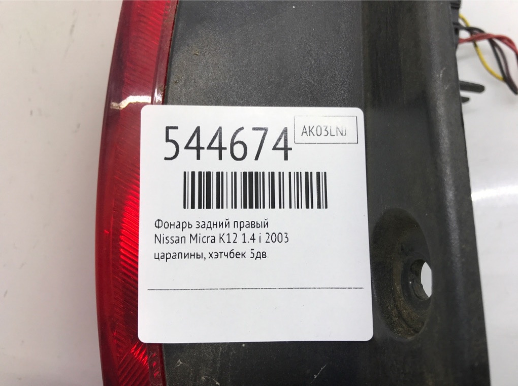 Фонарь задний правый для Nissan Micra, 2003 г. 1.4 i бензин б/у — фото 6