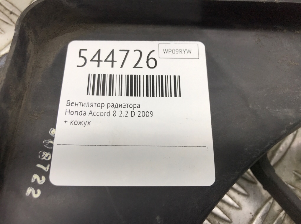 Вентилятор радиатора для Honda Accord, 2009 г. 2.2 D дизель б/у — фото 5