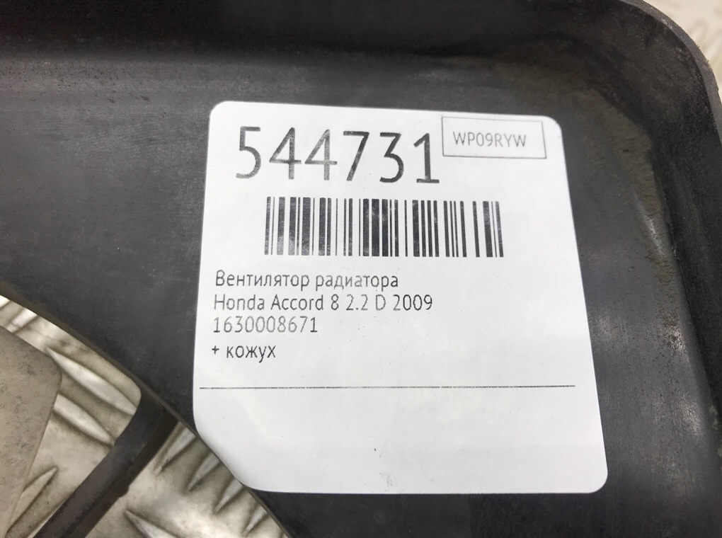 Вентилятор радиатора для Honda Accord, 2009 г. 2.2 D дизель б/у — фото 6