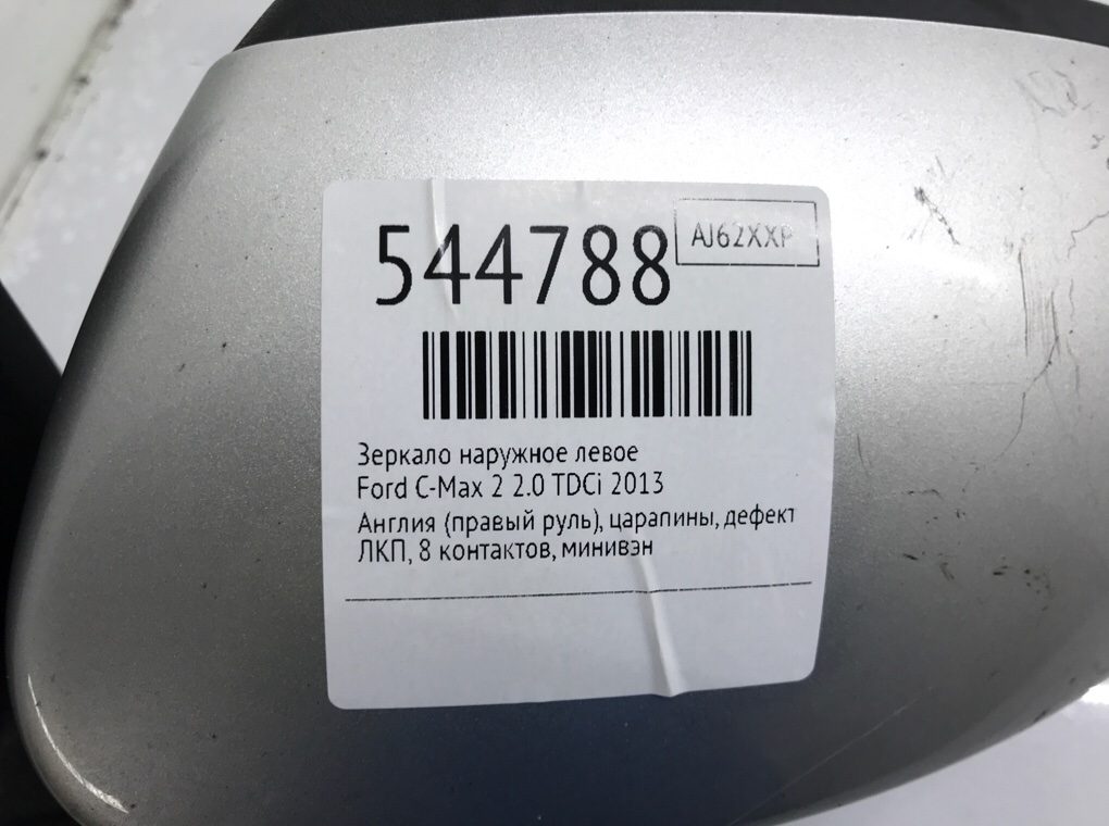 Зеркало наружное левое для Ford C-Max, 2013 г. 2.0 TDCi дизель б/у — фото 6