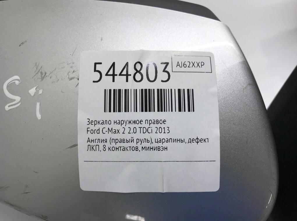 Зеркало наружное правое для Ford C-Max, 2013 г. 2.0 TDCi дизель б/у — фото 7