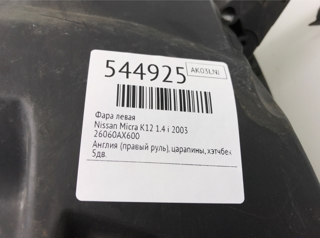 Фара левая для Nissan Micra, 2003 г. 1.4 i бензин б/у — фото 6