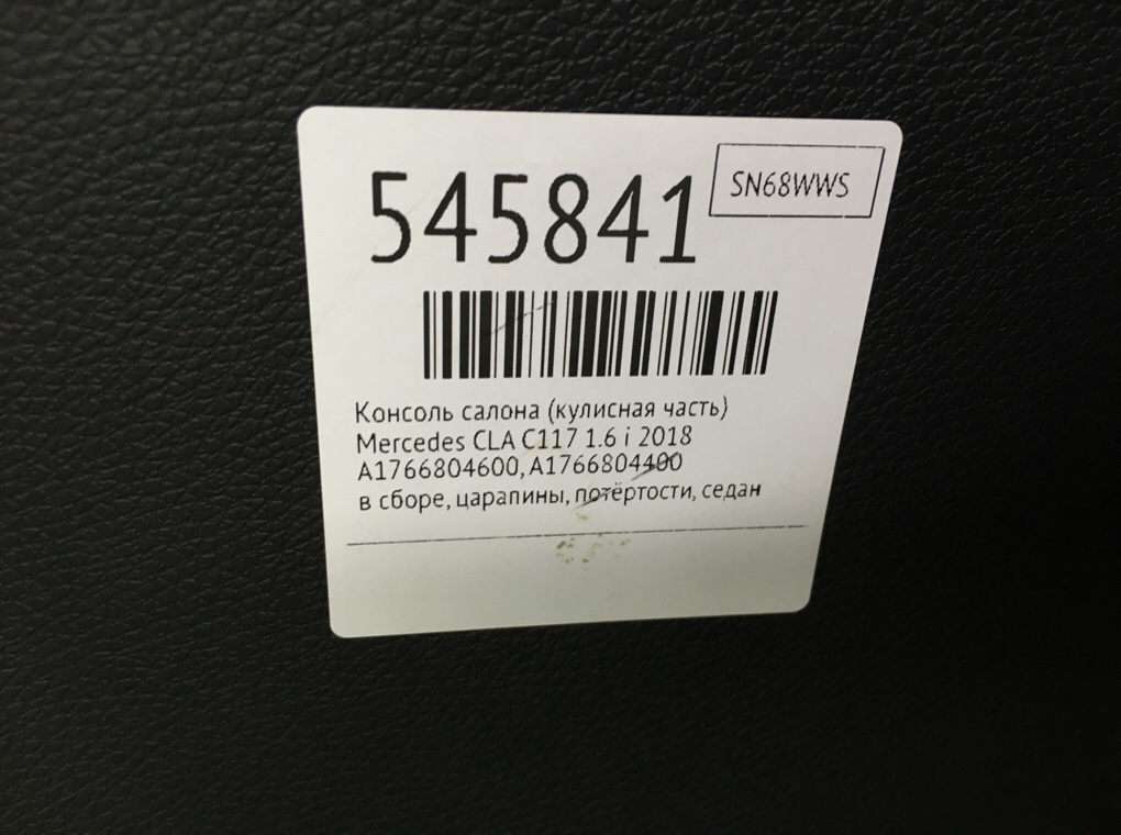 Консоль салона (кулисная часть) для Mercedes CLA C117, 2018 г. 1.6 i бензин б/у — фото 8