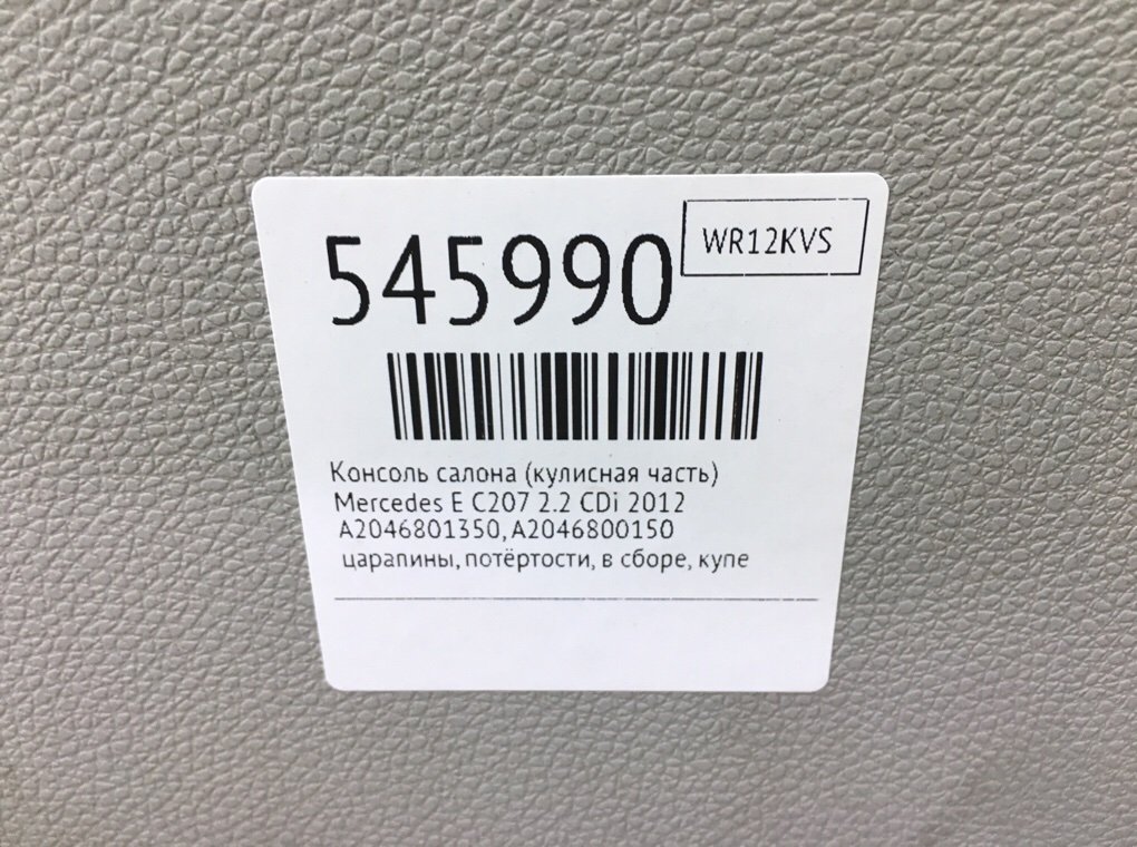 Консоль салона (кулисная часть) для Mercedes E C207, 2012 г. 2.2 CDi дизель б/у — фото 9
