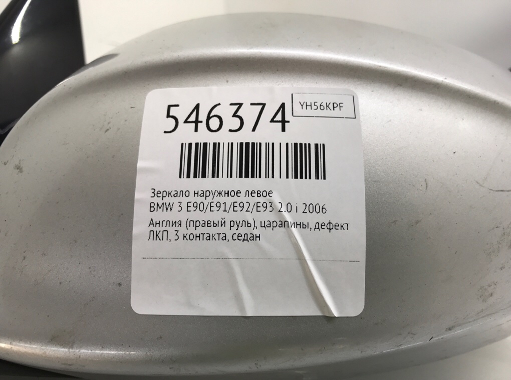 Зеркало наружное левое для BMW 3 E90/E91/E92/E93, 2006 г. 2.0 i бензин б/у — фото 6