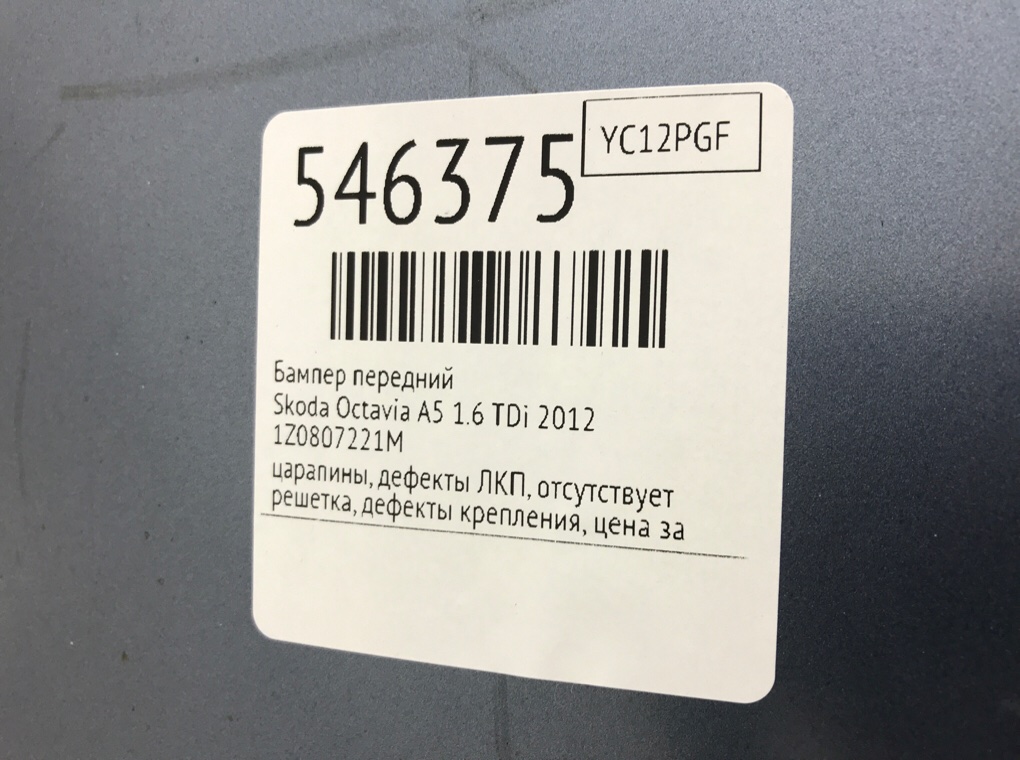 Бампер передний для Skoda Octavia, 2012 г. 1.6 TDi дизель б/у — фото 11