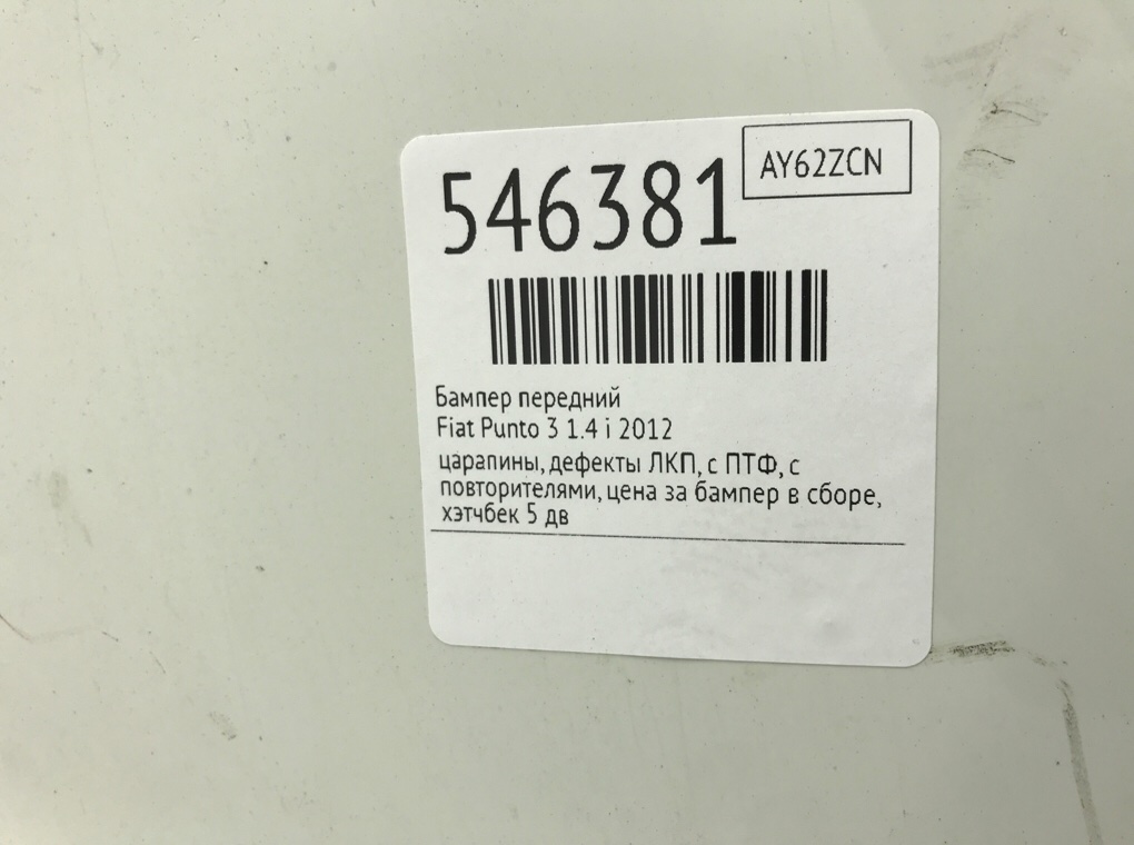Бампер передний для Fiat Punto, 2012 г. 1.4 i бензин б/у — фото 7