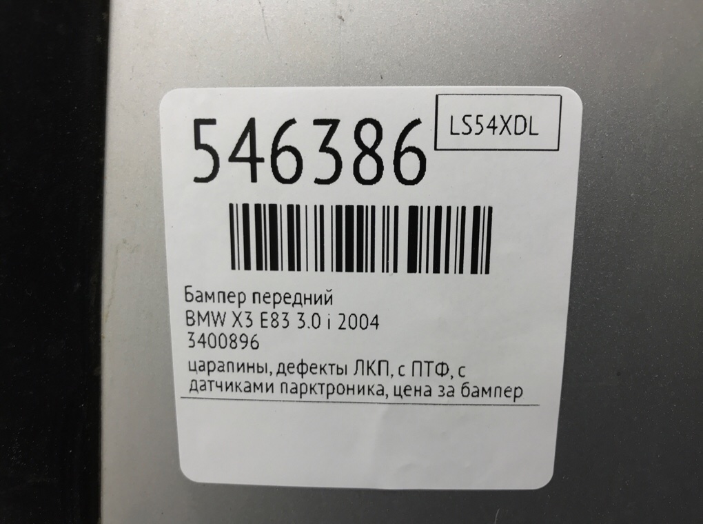 Бампер передний для BMW X3 E83, 2004 г. 3.0 i бензин б/у — фото 9