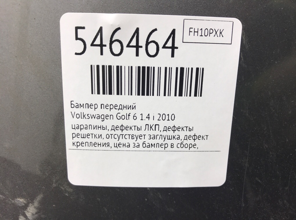 Бампер передний для Volkswagen Golf, 2010 г. 1.6 TDi дизель б/у — фото 9