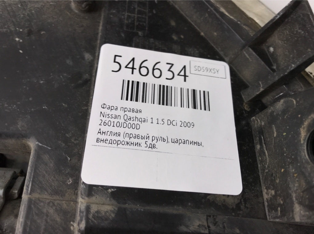 Фара правая для Nissan Qashqai, 2009 г. 1.5 DCi дизель б/у — фото 6