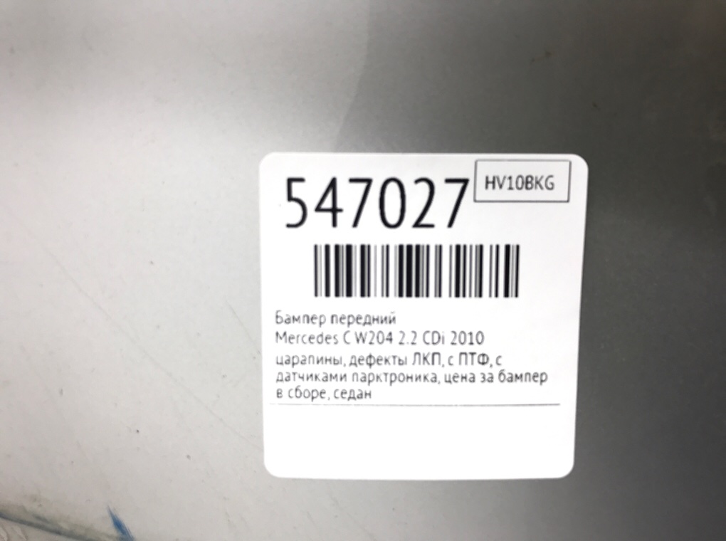 Бампер передний для Mercedes C W204, 2010 г. 2.2 CDi дизель б/у — фото 10
