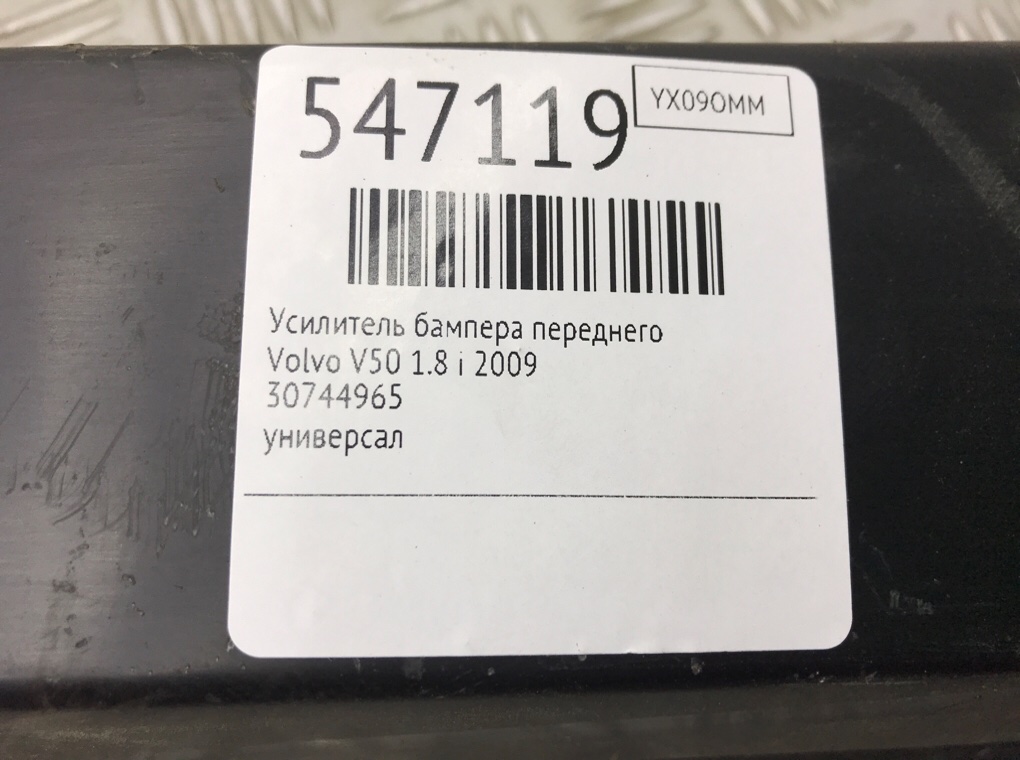 Усилитель бампера переднего для Volvo V50, 2009 г. 1.8 i бензин б/у — фото 6