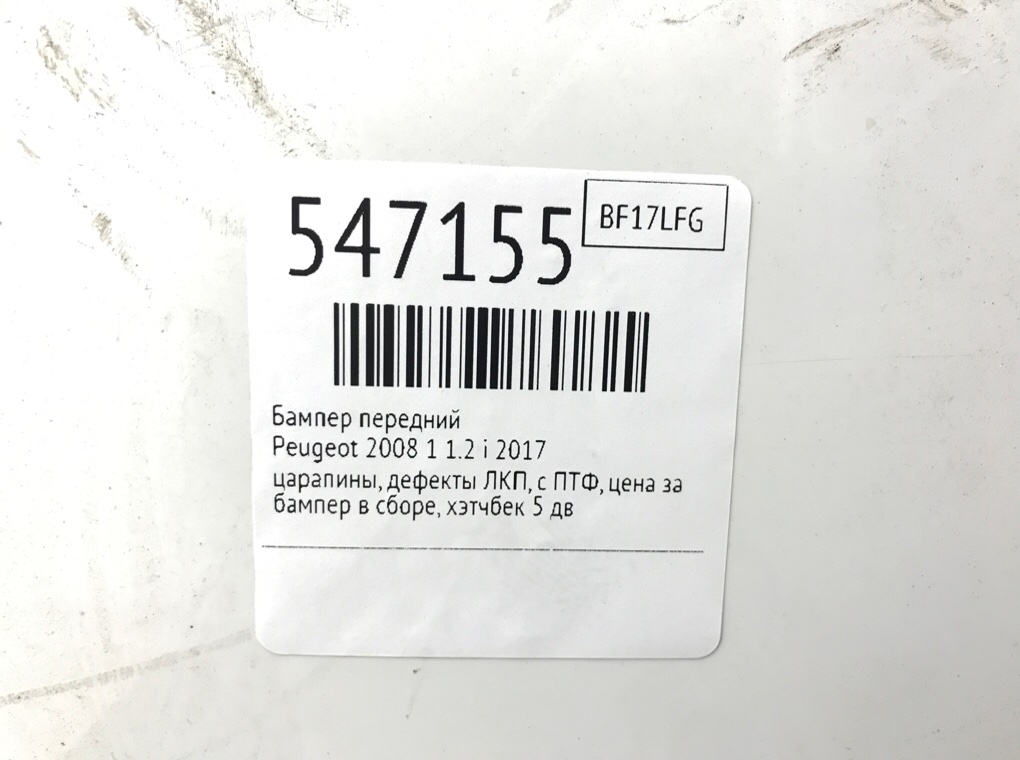 Бампер передний для Peugeot 2008, 2017 г. 1.2 i бензин б/у — фото 9