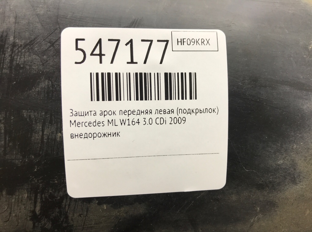 Защита арок передняя левая (подкрылок) для Mercedes ML W164, 2009 г. 3.0 CDi дизель б/у — фото 7
