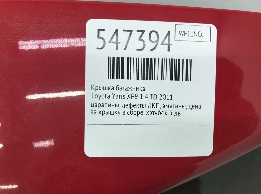 Крышка багажника для Toyota Yaris, 2011 г. 1.4 TD дизель б/у — фото 9