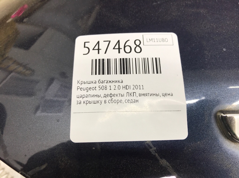 Крышка багажника для Peugeot 508, 2011 г. 2.0 HDI дизель б/у — фото 7