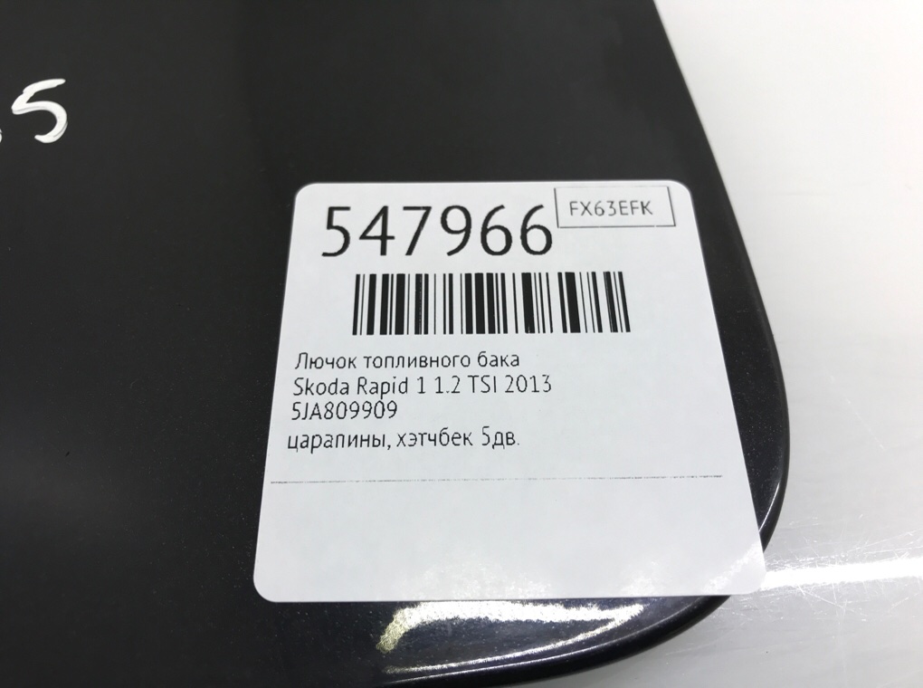 Лючок топливного бака для Skoda Rapid, 2013 г. 1.2 TSI бензин б/у — фото 6