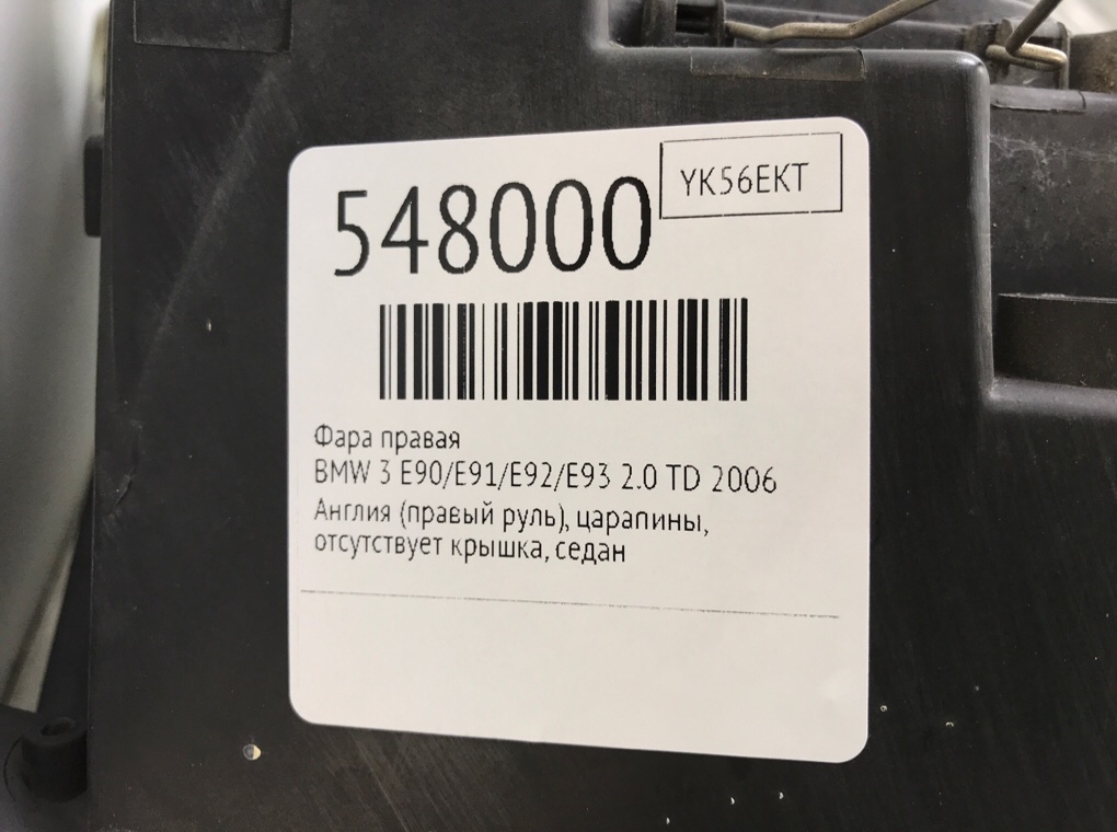 Фара правая для BMW 3 E90/E91/E92/E93, 2006 г. 2.0 TD дизель б/у — фото 6