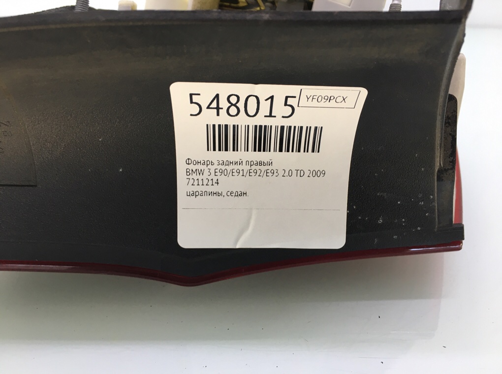 Фонарь задний правый для BMW 3 E90/E91/E92/E93, 2009 г. 2.0 TD дизель б/у — фото 6