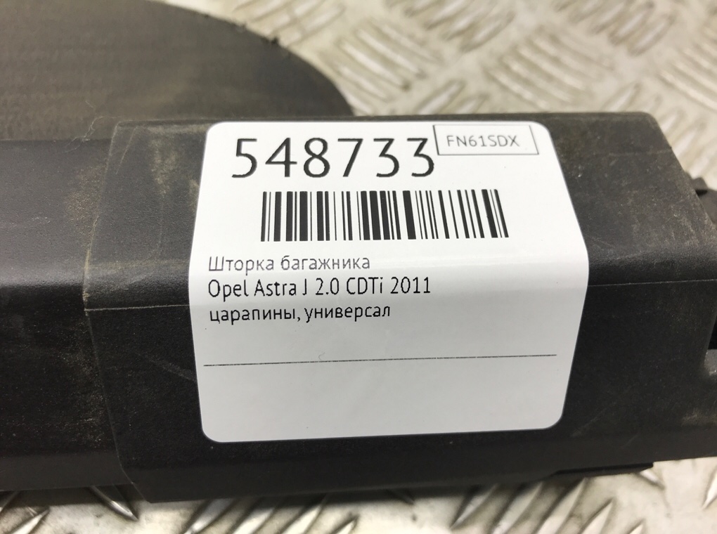 Шторка багажника для Opel Astra, 2011 г. 2.0 CDTi дизель б/у — фото 6