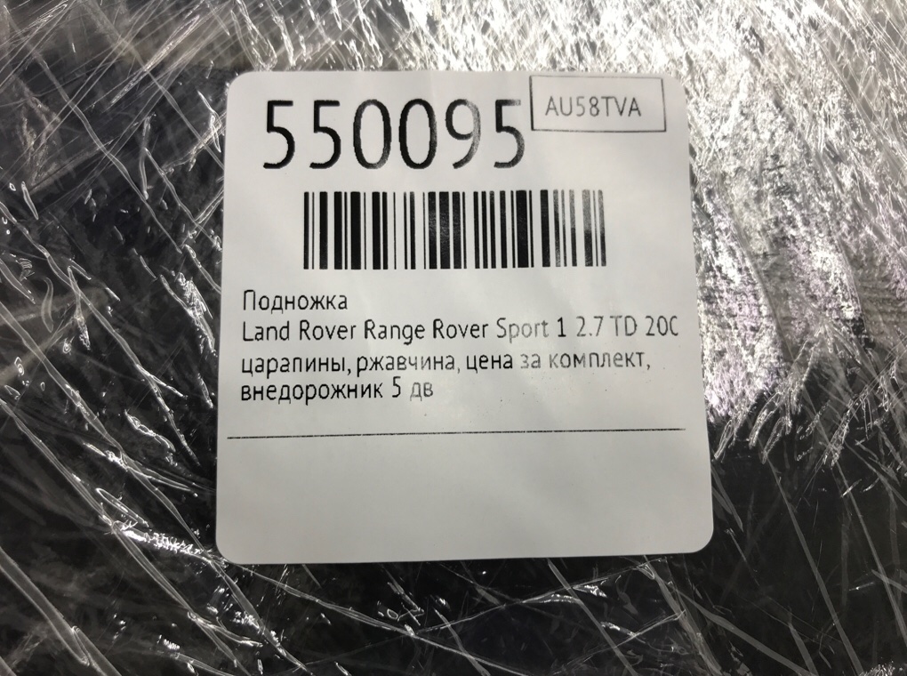 Подножка для Land Rover Range Rover Sport, 2008 г. 2.7 TD дизель б/у — фото 7