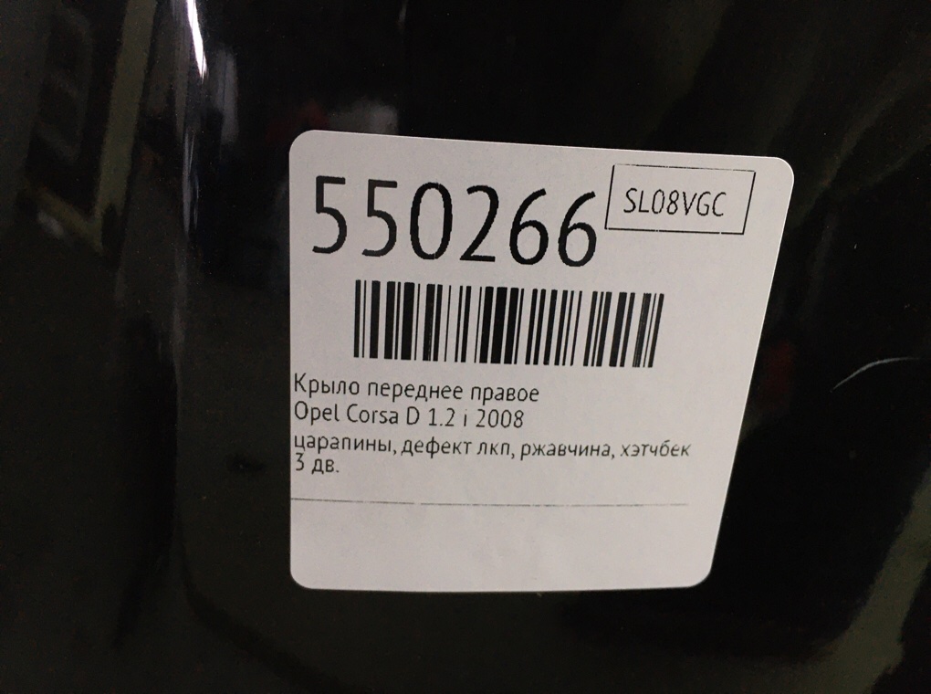 Крыло переднее правое для Opel Corsa, 2008 г. 1.4 i бензин б/у — фото 7