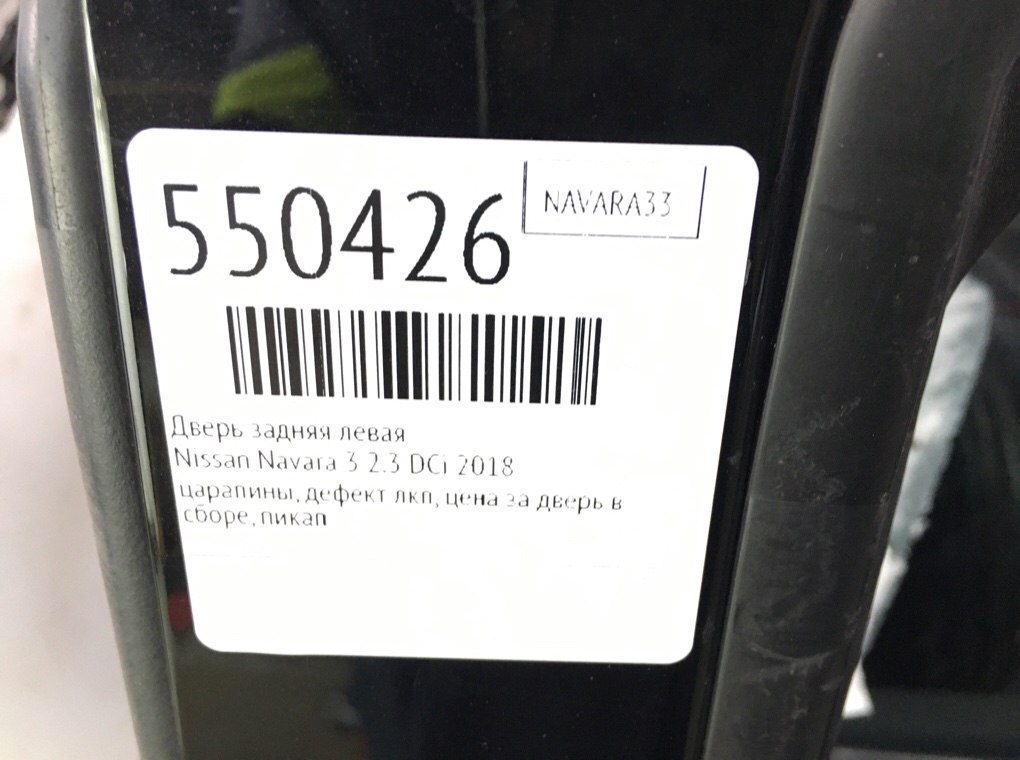Дверь задняя левая для Nissan Navara, 2018 г. 2.3 DCi дизель б/у — фото 9
