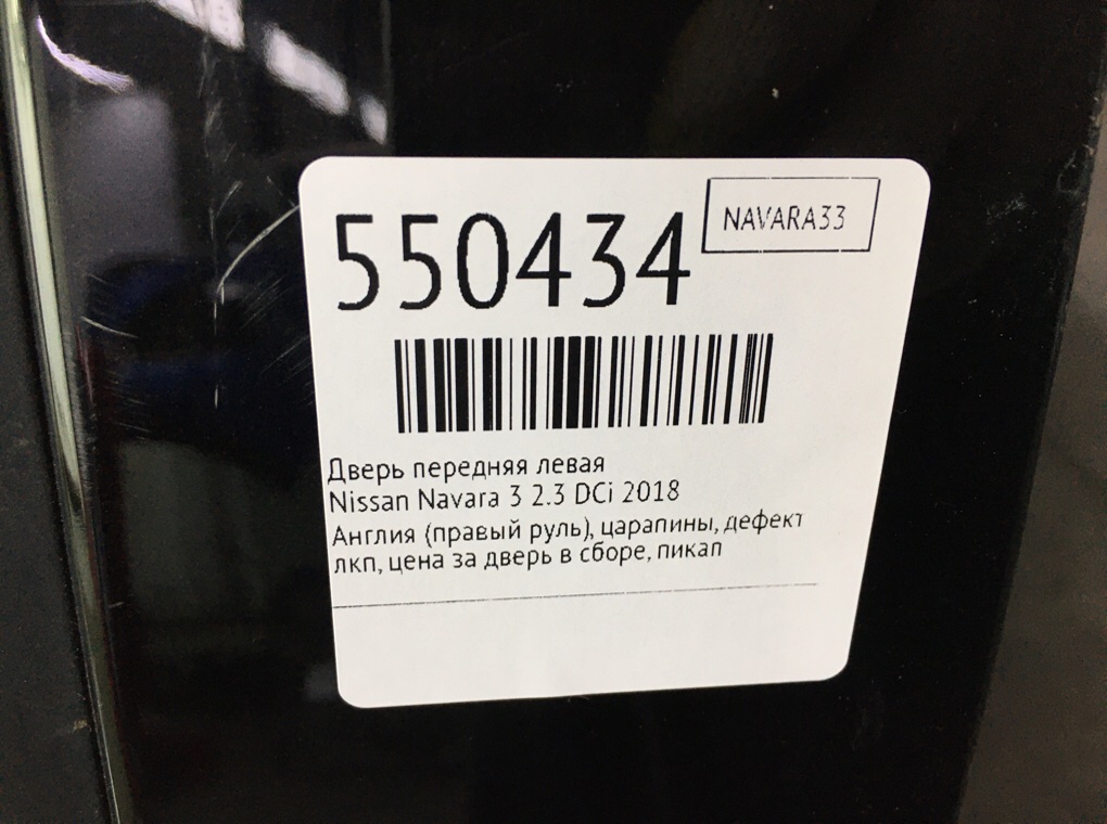 Дверь передняя левая для Nissan Navara, 2018 г. 2.3 DCi дизель б/у — фото 9