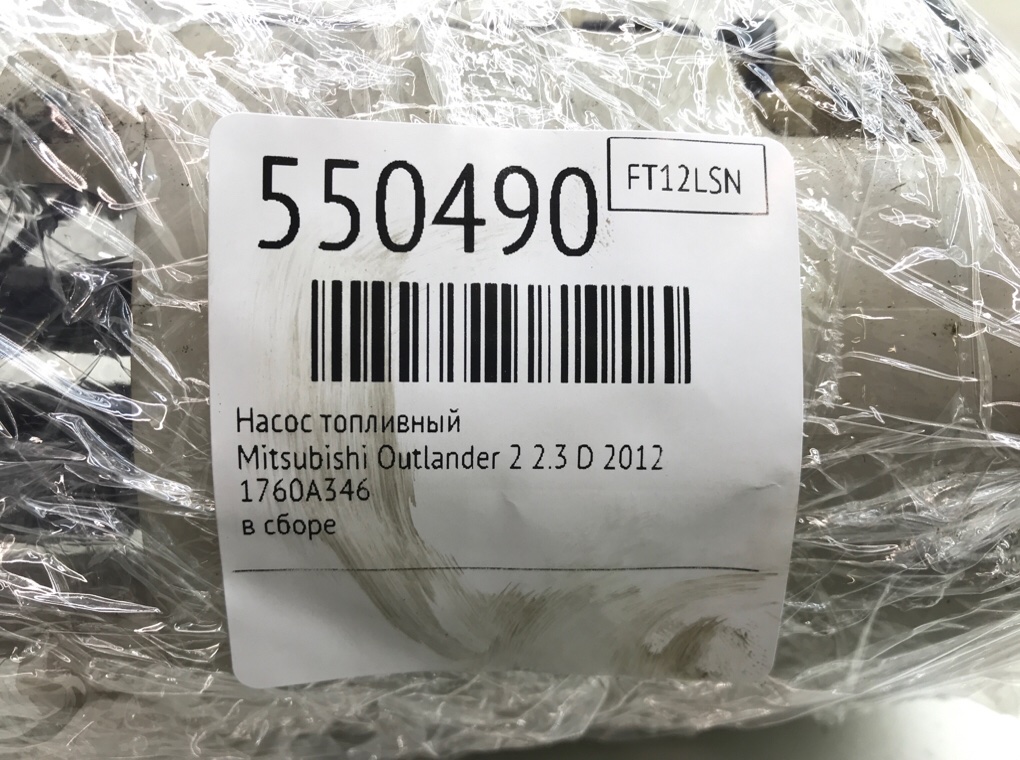 Насос топливный для Mitsubishi Outlander, 2012 г. 2.3 D дизель б/у — фото 8