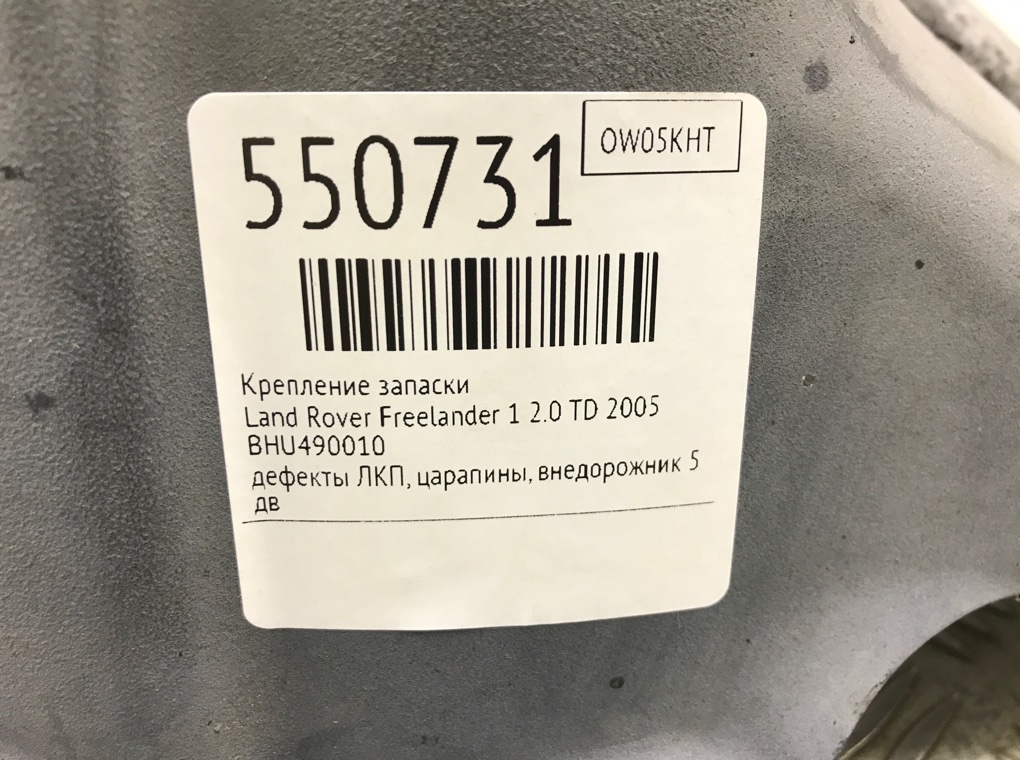 Крепление запаски для Land Rover Freelander, 2005 г. 2.0 TD дизель б/у — фото 9
