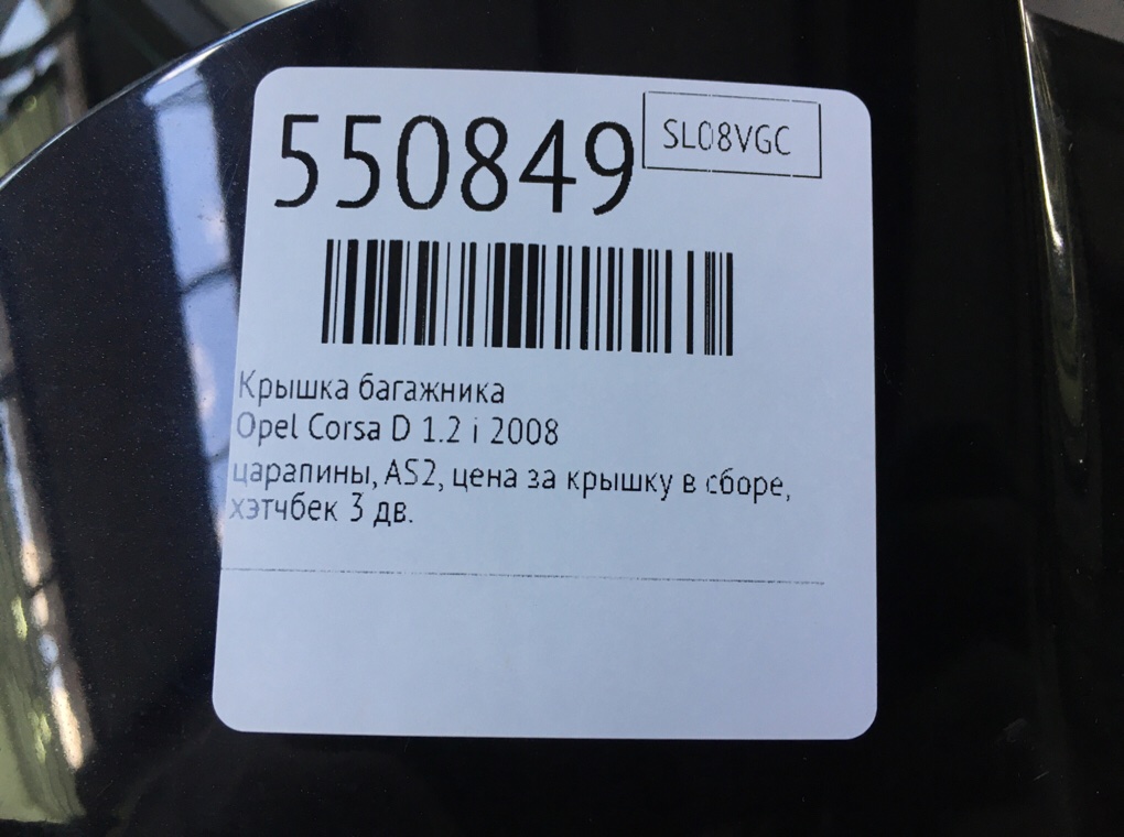 Крышка багажника для Opel Corsa, 2008 г. 1.4 i бензин б/у — фото 6
