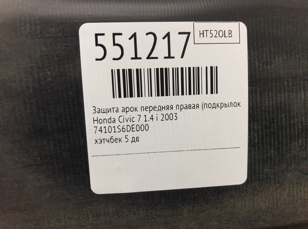 Защита арок передняя правая (подкрылок) для Honda Civic, 2003 г. 1.4 i бензин б/у — фото 8