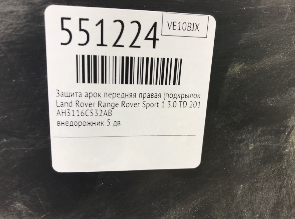Защита арок передняя правая (подкрылок) для Land Rover Range Rover Sport, 2010 г. 3.0 TD дизель б/у — фото 8