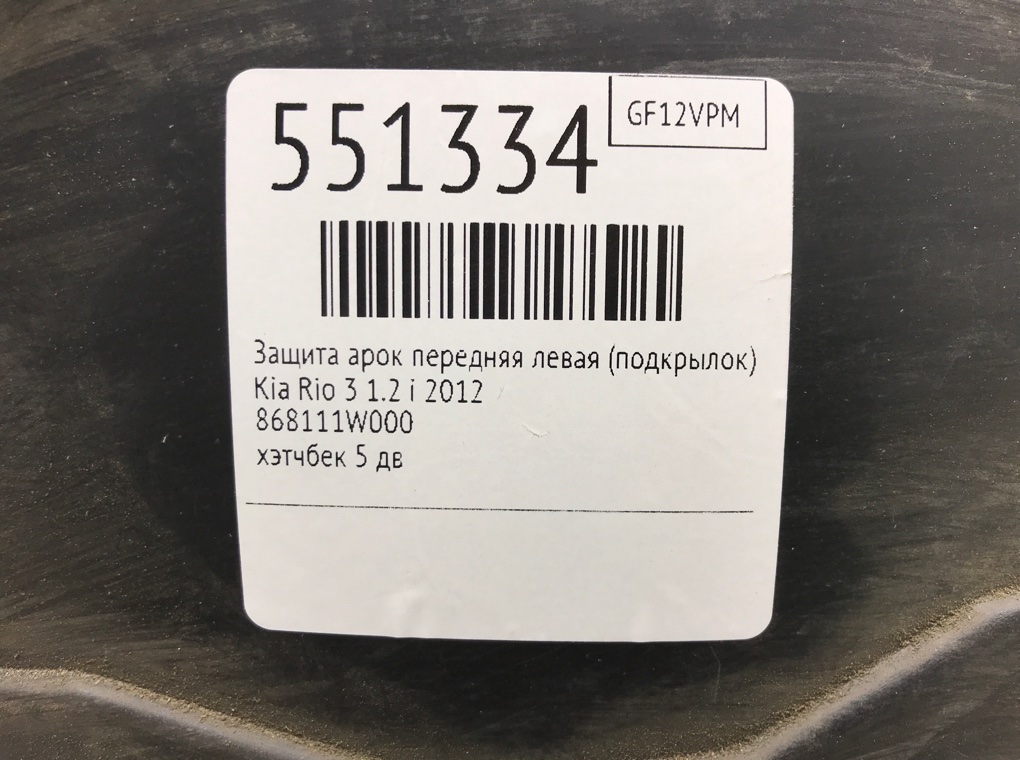 Защита арок передняя левая (подкрылок) для Kia Rio, 2012 г. 1.2 i бензин б/у — фото 8