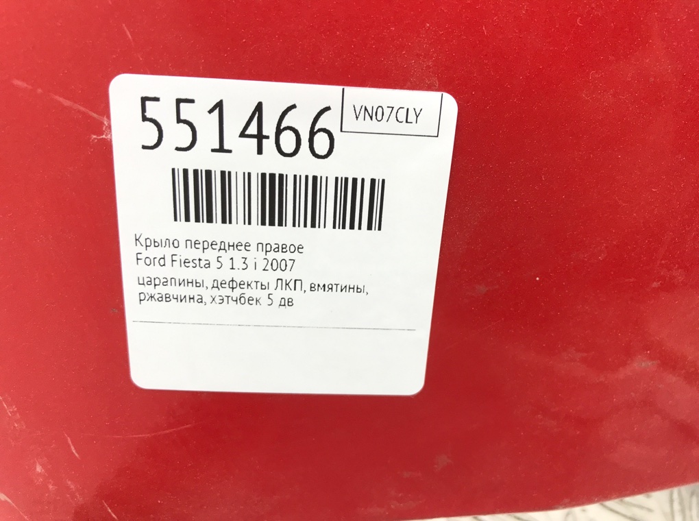 Крыло переднее правое для Ford Fiesta, 2007 г. 1.3 i бензин б/у — фото 8