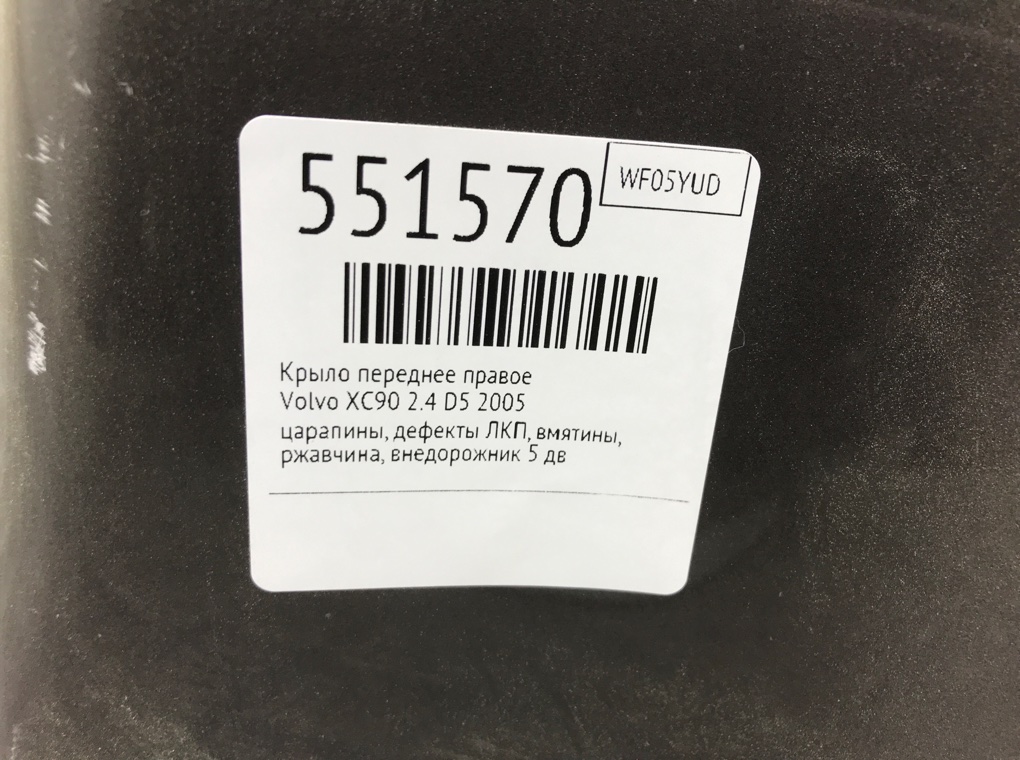 Крыло переднее правое для Volvo XC90, 2005 г. 2.4 D5 дизель б/у — фото 8