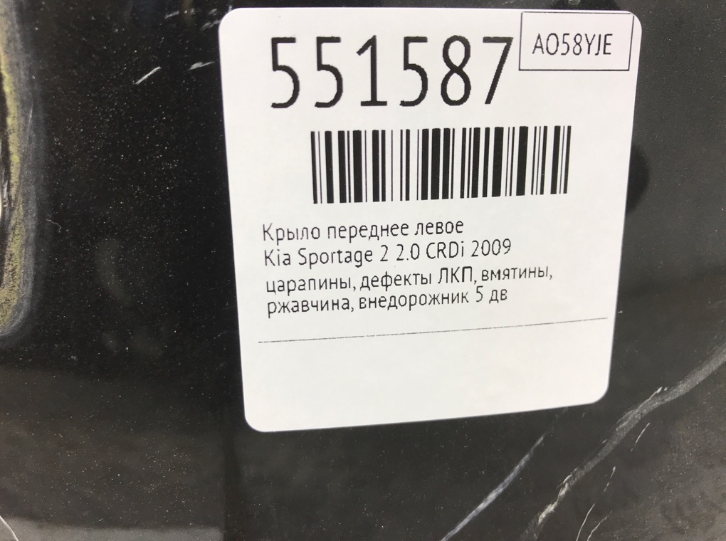 Крыло переднее левое для Kia Sportage, 2009 г. 2.0 CRDi дизель б/у — фото 7