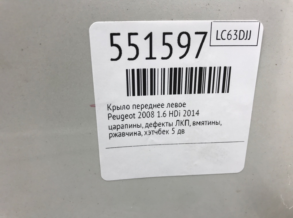 Крыло переднее левое для Peugeot 2008, 2014 г. 1.6 HDi дизель б/у — фото 8