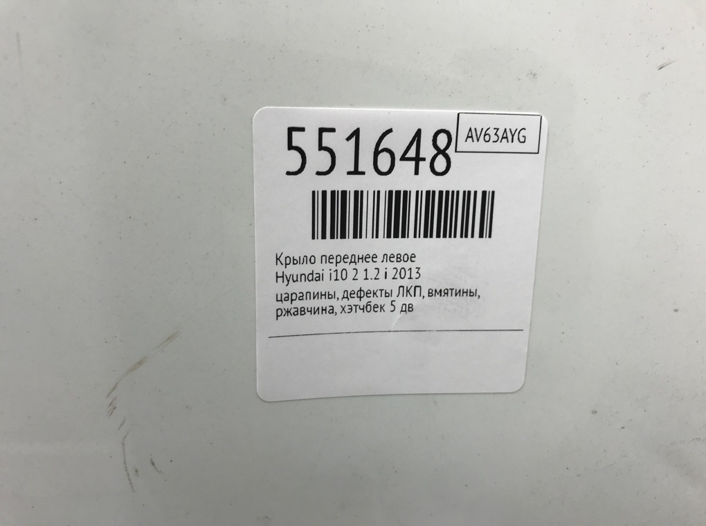 Крыло переднее левое для Hyundai i10, 2013 г. 1.2 i бензин б/у — фото 6