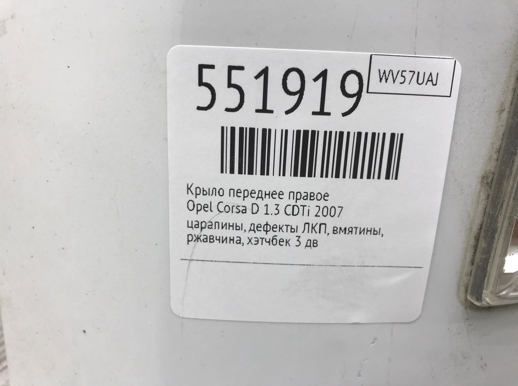 Крыло переднее правое для Opel Corsa, 2007 г. 1.3 CDTi дизель б/у — фото 8