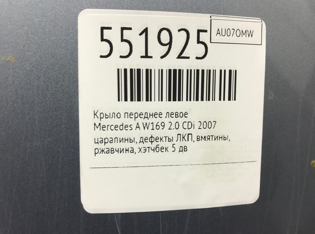 Крыло переднее левое для Mercedes A W169, 2007 г. 2.0 CDi дизель б/у — фото 8