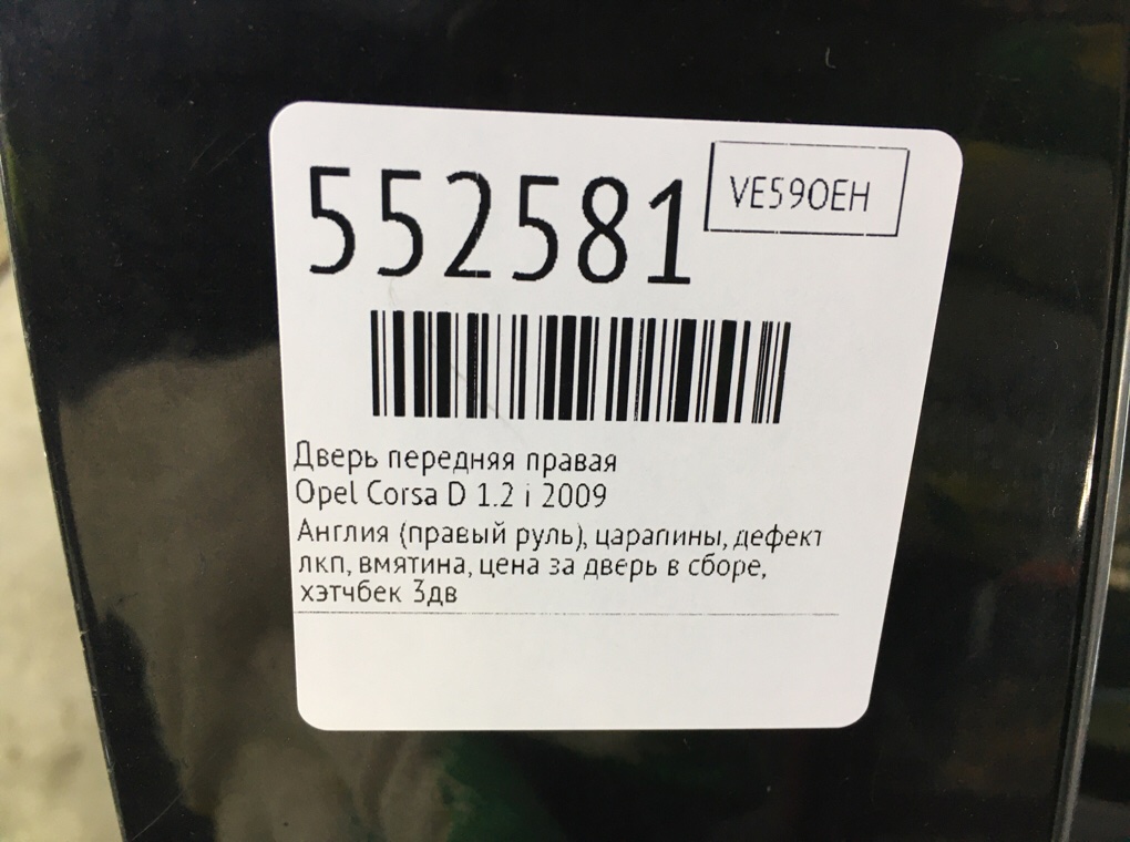 Дверь передняя правая для Opel Corsa, 2009 г. 1.2 i бензин б/у — фото 9
