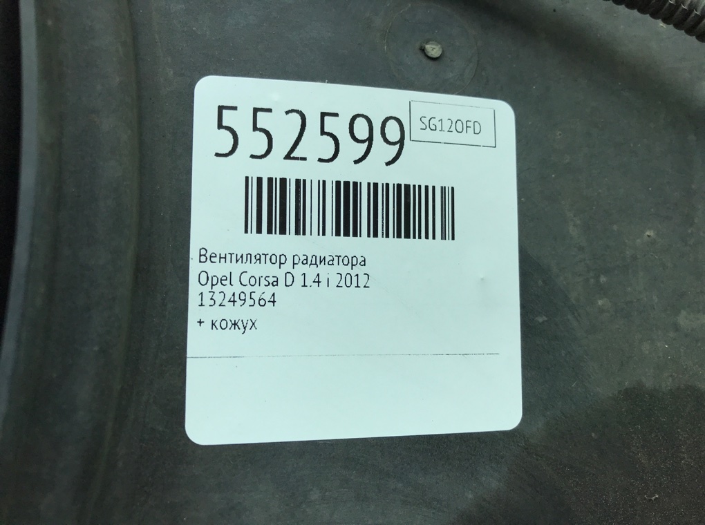 Вентилятор радиатора для Opel Corsa, 2012 г. 1.4 i бензин б/у — фото 7