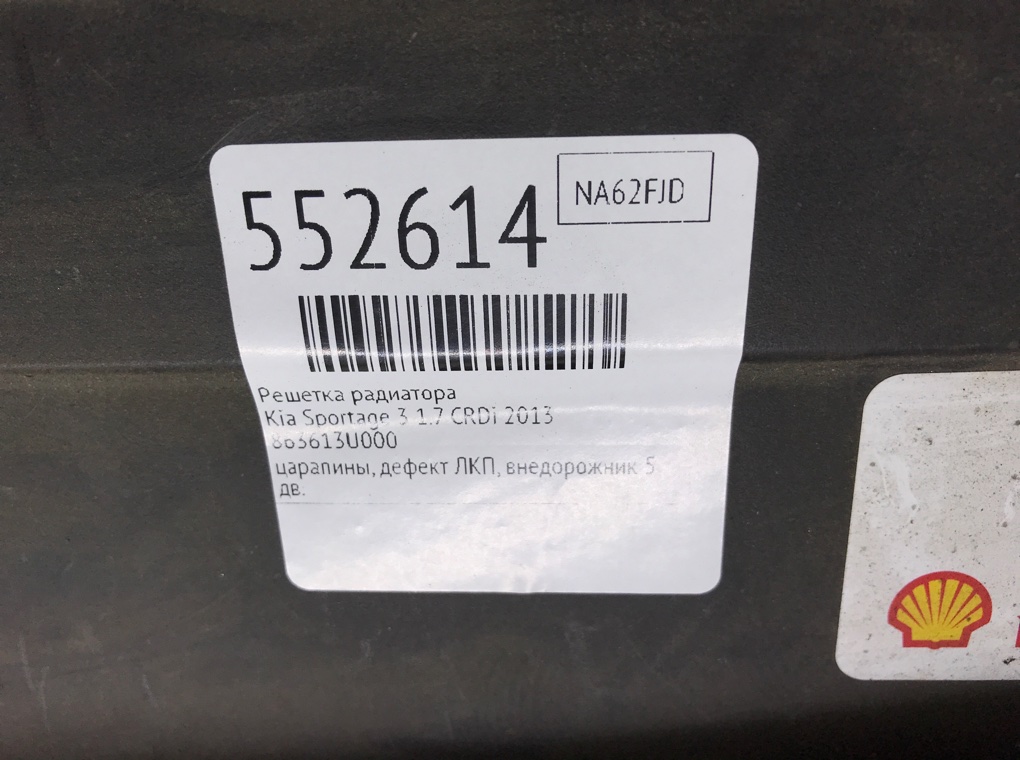 Решетка радиатора для Kia Sportage, 2013 г. 1.7 CRDi дизель б/у — фото 8