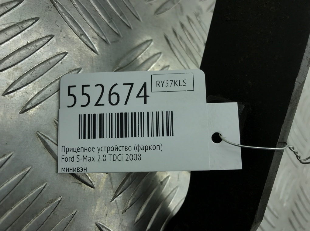 Прицепное устройство (фаркоп) для Ford S-Max, 2008 г. 2.0 TDCi дизель б/у — фото 7