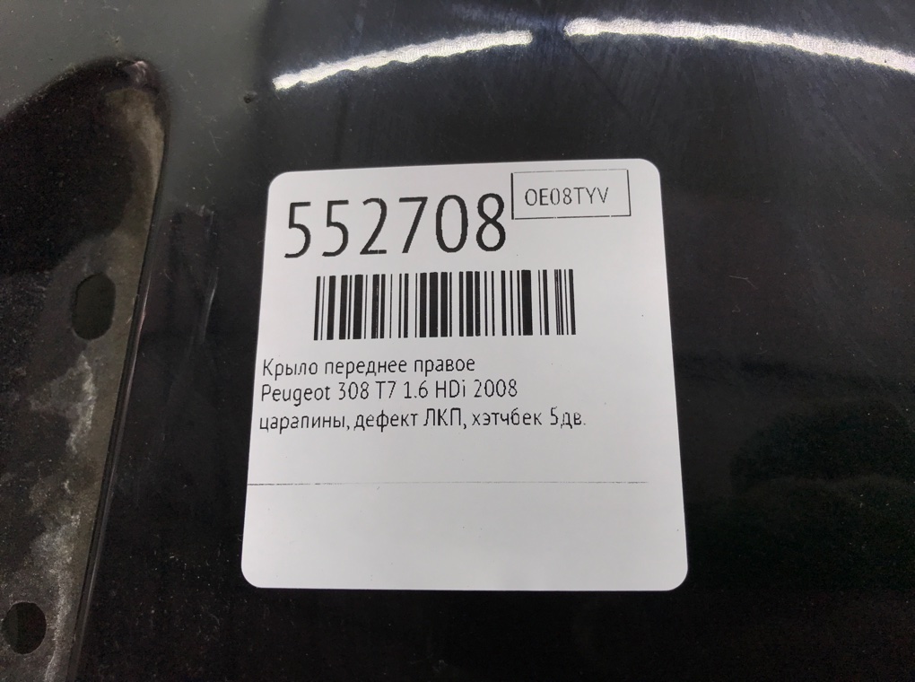 Крыло переднее правое для Peugeot 308, 2008 г. 1.6 HDi дизель б/у — фото 6