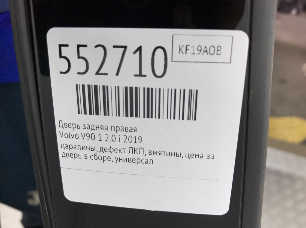 Дверь задняя правая для Volvo V90, 2019 г. 2.0 i бензин б/у — фото 11