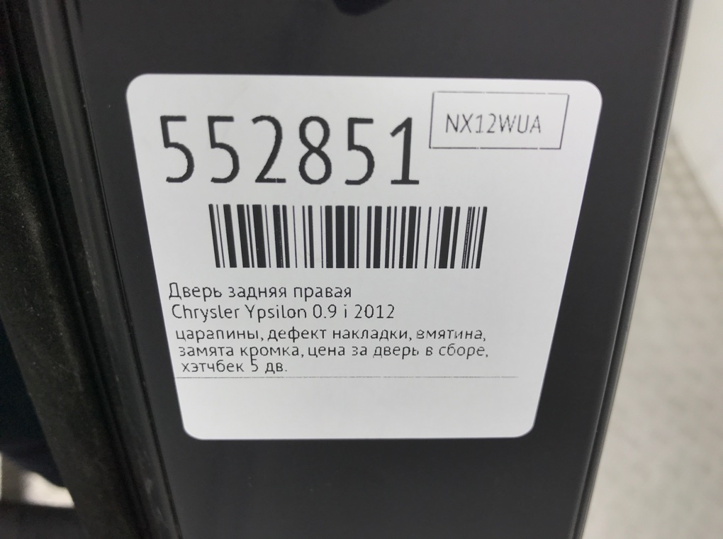 Дверь задняя правая для Chrysler Ypsilon, 2012 г. 0.9 Ti бензин б/у — фото 9