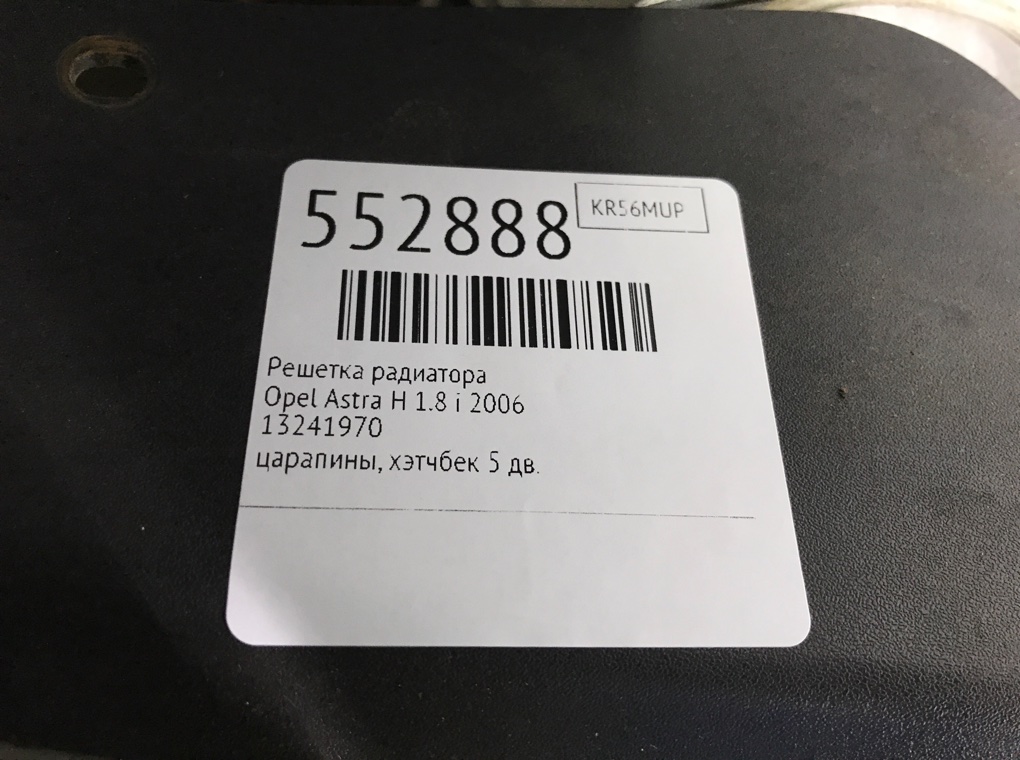 Решетка радиатора для Opel Astra, 2006 г. 1.8 i бензин б/у — фото 7